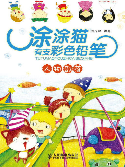 Title details for 涂涂猫有支彩色铅笔——人物部落 by 涂涂猫 - Available